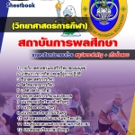 แนวข้อสอบวิทยาศาสตร์การกีฬา สถาบันพลศึกษา 2568