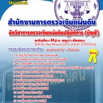 แนวข้อสอบ นักวิชาการตรวจเงินแผ่นดิน (บัญชี) สำนักงานการตรวจเงินแผ่นดิน สตง. 2567