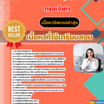 แนวข้อสอบ เจ้าพนักงานพัสดุปฏิบัติงาน กรมเจ้าท่า 2568