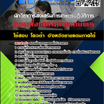 แนวข้อสอบนักวิชาการส่งเสริมการเกษตรปฏิบัติการ (จังหวัดชายแดนภาคใต้) กรมส่งเสริมการเกษตร 2568