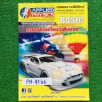 PH4166 [Applied Physics แอพพลายด์ฟิสิกส์] การเคลื่อนที่แนวเส้นตรง มีสรุปเนื้อหา สรุปสูตร วิธีการใช้สูตรสั้นๆ เน้นโจทย์ จดครบ ละเอียด ลายมือเรียบร้อย แบบฝึกหัดเสริมประสบการณ์30พ.ศ. ไม่ได้ทำ มีเฉลยละเอียดให้ทุกข้อ ขาย 400฿