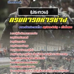 สรุปแนวข้อสอบกรมการทหารช่าง (ประทวน) 2568