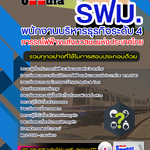 แนวข้อสอบพนักงานบริหารธุรกิจ ระดับ 4 รฟม. การรถไฟฟ้าขนส่งมวลชนแห่งประเทศไทย 2568