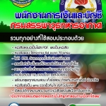 แนวข้อสอบพนักงานการเงินและบัญชี กรมสรรพาวุธทหารอากาศ 2568