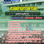 แนวข้อสอบ พนักงานบริการ กรมพลาธิการทหารบก 2568