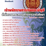 แนวข้อสอบ เจ้าหน้าที่การเงินเเละบัญชี สำนักงานคณะ กรรมการอาชีวะศึกษา อัปเดตใหม่ 2568