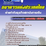 สรุปแนวข้อสอบฝ่ายกำกับธุรกิจสถาบันการเงิน ธนาคารแห่งประเทศไทย 2568