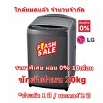 [ผ่อน0%10ด] LG เครื่องซักผ้าฝาบน TV2520SV7J Inverter Wifi ความจุซัก 20 kg ควบคุมสั่งงานผ่านสมาร์ทโฟน (ชลบุรีส่งฟรี)
