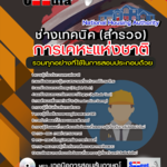 แนวข้อสอบช่างเทคนิค (วิชาสำรวจ) การเคหะแห่งชาติ อัปเดตใหม่ 2568