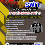 แนวข้อสอบพนักงานคุมประแจ การรถไฟแห่งประเทศไทย (รฟท) อัปเดต 2568