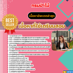 แนวข้อสอบ นักจัดการงานทั่วไปปฏิบัติการ กรมป่าไม้ 2568