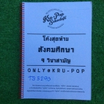 TS3290 [ครููป๊อป krupop] โค้งสุดท้ายสังคมศึกษา 9 วิชาสามัญ เป็นโจทย์เกือบทั้งเล่มมีจดเนื้อหาเล้กน้อยช่วงแรกๆ โจทย์เฉลยครบละเอียด ลายมือไม่เรียบร้อยและไม่ค่อยเป็นระเบียบ แต่อ่านออก ขาย850฿