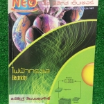 PH2567 [Neo Physics] ไฟฟ้ากระแส เนื้อหาครบถ้วนในเล่ม โจทย์เยอะหลายข้อมีวงเล็บคำตอบให้ หนังสือมีเขียนตรงโจทย์ด้วยดินสอ 6 หน้าเท่านั้น แทบจะเป็นเล่มเปล่า ขาย 300฿