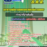 แนวข้อสอบ เจ้าหน้าที่ฝ่ายสินเชื่อ ธ.ก.ส. 2568