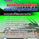 แนวข้อสอบช่างโยธา กรมสรรพาวุทธทหารอากาศ 2568