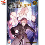 [DEXPRESS] เกิดชาตินี้พี่ต้องเทพ เล่ม 21