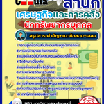 สรุปแนวข้อสอบ นักทรัพยากรบุคคล สำนักเศรษฐกิจและการคลัง สศค. 2568
