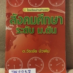JN2237 [อ.วีระชัย] สังคมศึกษา ม.ต้น ติวสังคมเข้าเตรียมอุดม Intensive 2559 มีสรุปเนื้อหาสั้นๆ เน้นโจทย์เยอะมาก จดครบ เฉลยครบ ลายมืออ่านง่าย ขาย 450฿