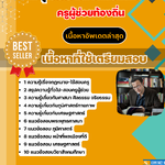 แนวข้อสอบกลุ่มวิชาสังคมศึกษา ครูผู้ช่วยท้องถิ่น อัปเดต2568