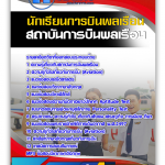 แนวข้อสอบ นักเรียนการบินพลเรือน สถาบันการบินพลเรือน 2568