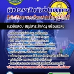 แนวข้อสอบนักประชาสัมพันธ์ปฏิบัติการ สำนักปลัดกระทรวงวิทยาศาสตร์และเทคโนโลยี 2568