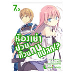 [DEXPRESS] ห้องเช่าป่วนก๊วนคนแปลก เล่ม 7.5