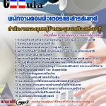 แนวข้อสอบ พนักงานคอมพิวเตอร์และสารสนเทศ สทบ. 2568