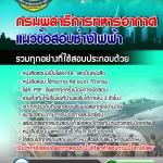 แนวข้อสอบช่างไฟฟ้า กรมพลาธิการทหารอากาศ 2568