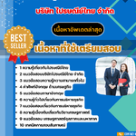 แนวข้อสอบ นักพัฒนาธุรกิจระหว่างประเทศ ไปรษณีย์ไทย 2568