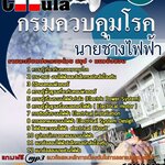 แนวข้อสอบ นายช่างไฟฟ้า กรมควบคุมโรค 2568