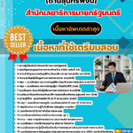 แนวข้อสอบ นักวิเคราะห์นโยบายและแผนปฏิบัติการ (ด้านสุนทรพจน์) สำนักเลขาธิการนายกรัฐมนตรี 2568