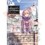 [DEXPRESS] เพื่อลูกจ๋า ปะป๋าขอลุย เล่ม 7
