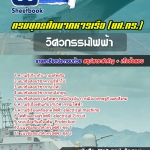 สรุปแนวข้อสอบวิศวกรรมไฟฟ้า กองทัพเรือ 2568