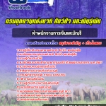 แนวข้อสอบเจ้าพนักงานการเงินและบัญชี กรมอุทยานแห่งชาติ สัตว์ป่าและพันธุ์พืช 2568