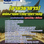 สรุปแนวข้อสอบสายวิชาการ มหาวิทยาลัยราชภัฏ 2568