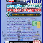 สรุปแนวข้อสอบ เศรษฐกร (ปริญญาตรี) สำนักเศรษฐกิจและการคลัง สศค. 2568