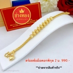 สร้อยข้อมือลายสี่เสาดอกพิกุลหนัก 2 บาท ยาว 7 - 7.5 นิ้ว