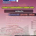 สรุปแนวข้อสอบแพทย์แผนไทย กรมพัฒนาการแพทย์แผนไทยและการแพทย์ทางเลือก 2568