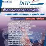 แนวข้อสอบ นักวิชาการตรวจสอบภายใน กรมส่งเสริมการค้าระหว่างประเทศ 2568