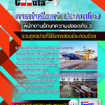 แนวข้อสอบพนักงานรักษาความปลอดภัย 3 การท่าเรือแห่งประเทศไทย 2568