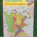 JSC2470 [อ.ชัย] ตะลุยโจทย์สังคมเข้าเตรียมอุดม โจทย์ 14 ชุด ชุดละ50ข้อ ทำเฉลยครบ ลายมืออ่านง่าย (รูปที่ทางร้านถ่ายไม่ค่อยชัดเบลอๆเลยเหมือนจดไม่สวย) ขาย 690฿