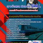 แนวข้อสอบวิศวกร รฟม. การรถไฟฟ้าขนส่งมวลชนแห่งประเทศไทย 2568