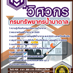 แนวข้อสอบวิศวกร กรมทรัพยากรน้ำบาดาล 2568