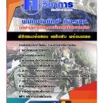 แนวข้อสอบ พนักงานบัญชี กอ.รมน. 2568