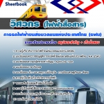 แนวข้อสอบวิศวกร (ไฟฟ้าสื่อสาร) รฟม 2568