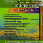 แนวข้อสอบ ช่างเทคนิคโยธา การไฟฟ้านครหลวง กฟน. Sheetchula NEW 2567