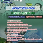 สรุปแนวข้อสอบนักวิชาการสิ่งแวดล้อม กรมควบคุมมลพิษ 2568