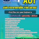 สรุปแนวข้อสอบเจ้าหน้าที่ตรวจอาวุธและวัตถุอันตราย ท่าอากาศยานไทย ทอท. AOT 2568