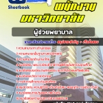 สรุปแนวข้อสอบผู้ช่วยพยาบาล พนักงานมหาวิทยาลัย NEW [SB SheetBook] 2567