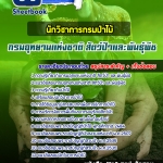 แนวข้อสอบนักวิชาการกรมป่าไม้ กรมอุทยานแห่งชาติ สัตว์ป่า และพันธุ์พืช 2568